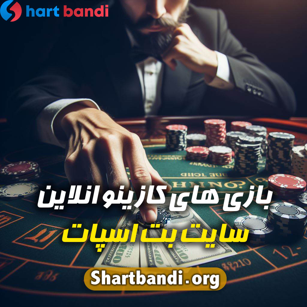 بازی های کازینو انلاین سایت بت اسپات