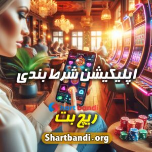 اپلیکیشن شرط بندی ریچ بت