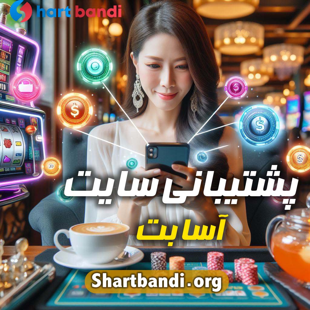 پشتیبانی سایت آسا بت