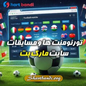 تورنومنت ها و مسابقات سایت مارک بت