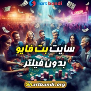 سایت بت فایو بدون فیلتر