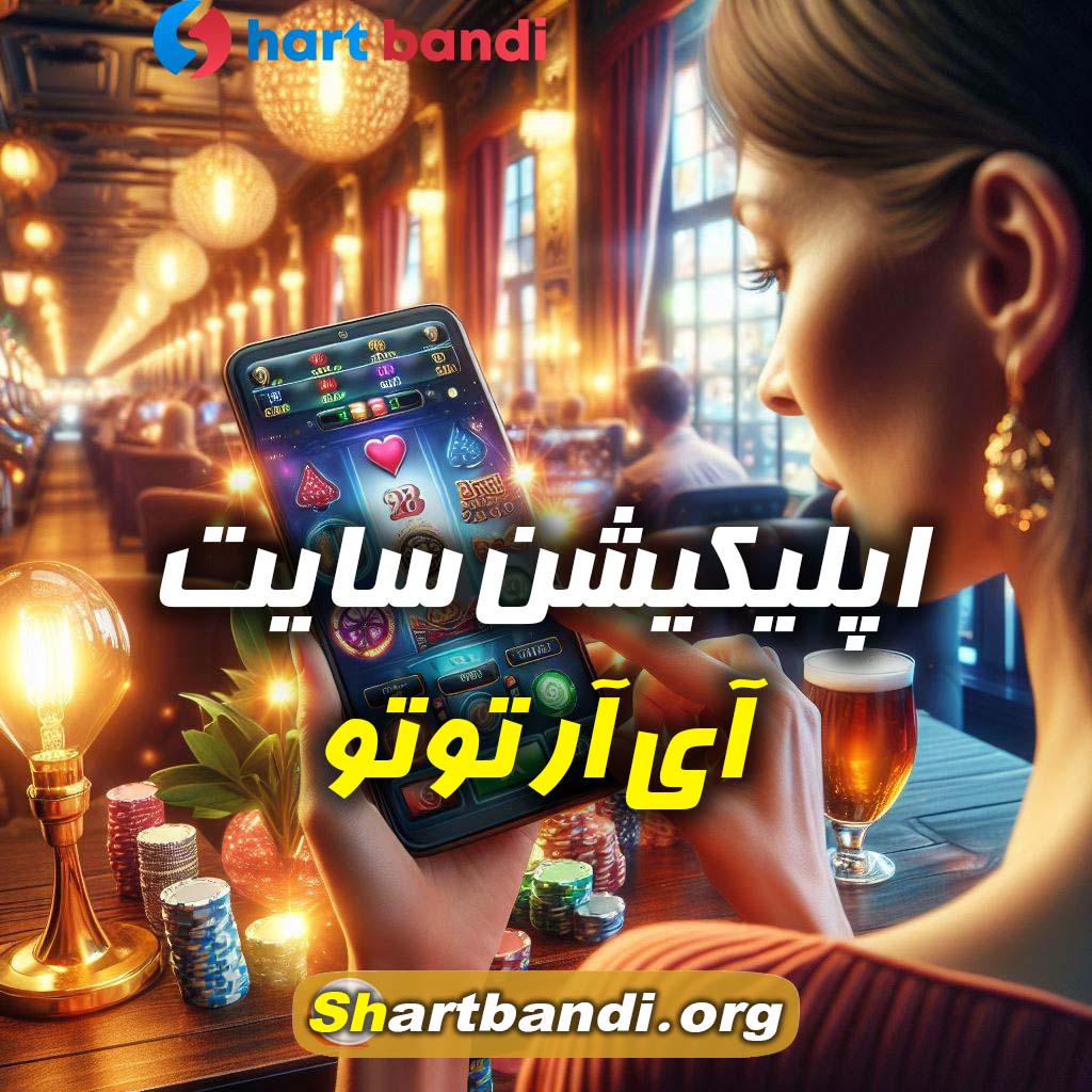 اپلیکیشن سایت آی آر توتو