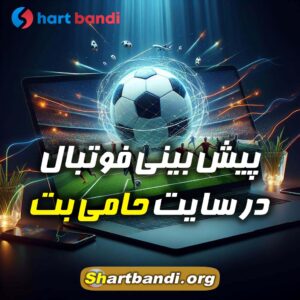 پیش بینی فوتبال در سایت‌ حامی بت