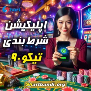 اپلیکیشن شرط بندی تیکو 90