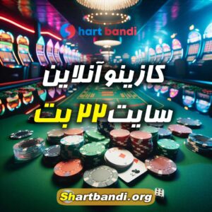 کازینو آنلاین سایت 22 بت