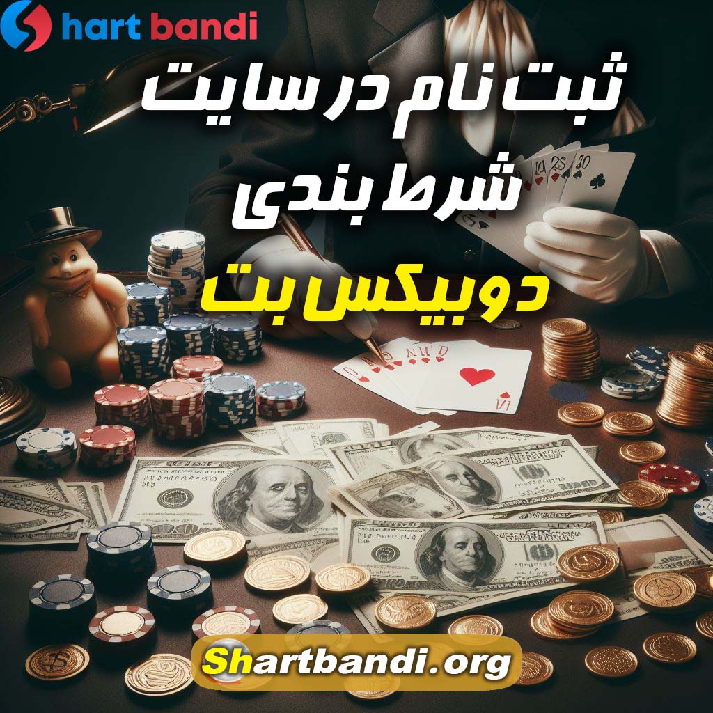 ثبت نام در سایت شرط بندی دوبیکس بت