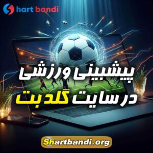 پیشبینی ورزشی در سایت گلد بت