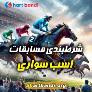 شرطبندی مسابقات اسب سواری