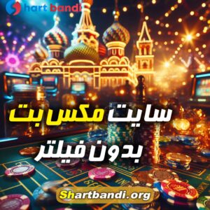 سایت مکس بت بدون فیلتر