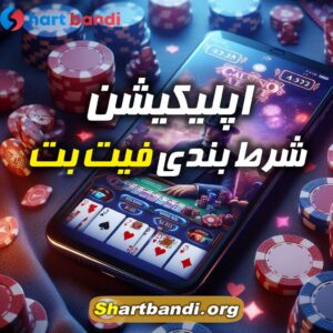 اپلیکیشن شرط بندی فیت بت