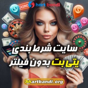 سایت شرط بندی یتی بت