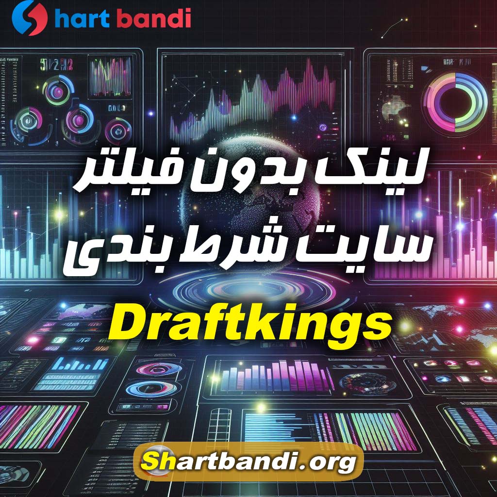 لینک بدون فیلتر سایت شرط بندی Draftkings