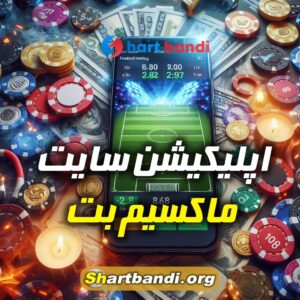 اپلیکیشن سایت ماکسیم بت