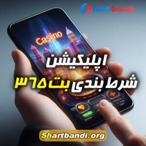 اپلیکیشن شرط بندی بت 365