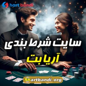 سایت شرط بندی آریا بت