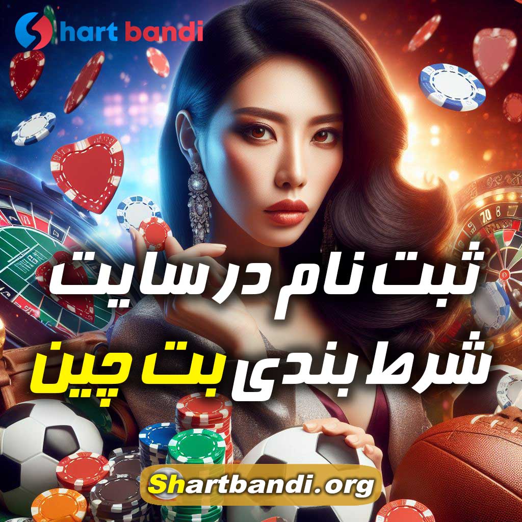 ثبت نام در سایت شرط بندی بت چین