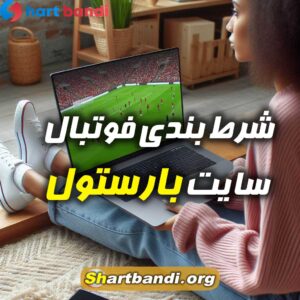 شرط بندی فوتبال سایت بارستول