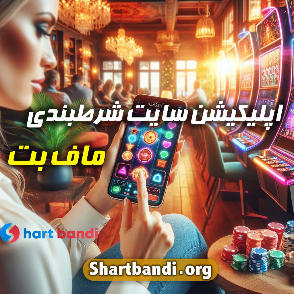 اپلیکیشن سایت شرط بندی ماف بت