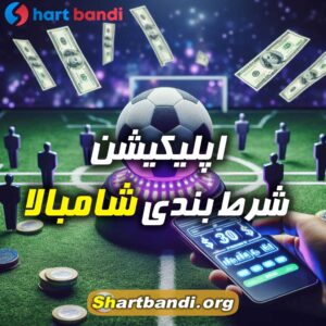 اپلیکیشن شرط بندی شامبالا