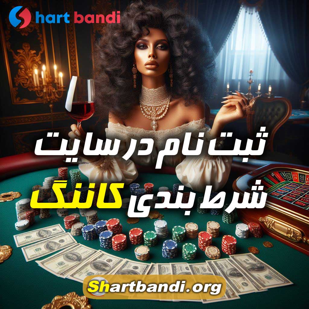 ثبت نام در سایت شرط بندی کاننگ