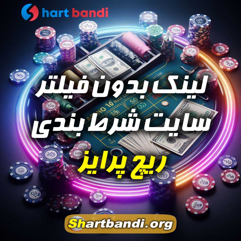 لینک بدون فیلتر سایت شرط بندی ریچ پرایز