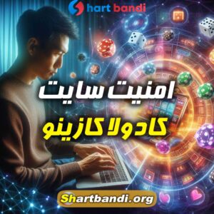 امنیت سایت‌ کادولا کازینو