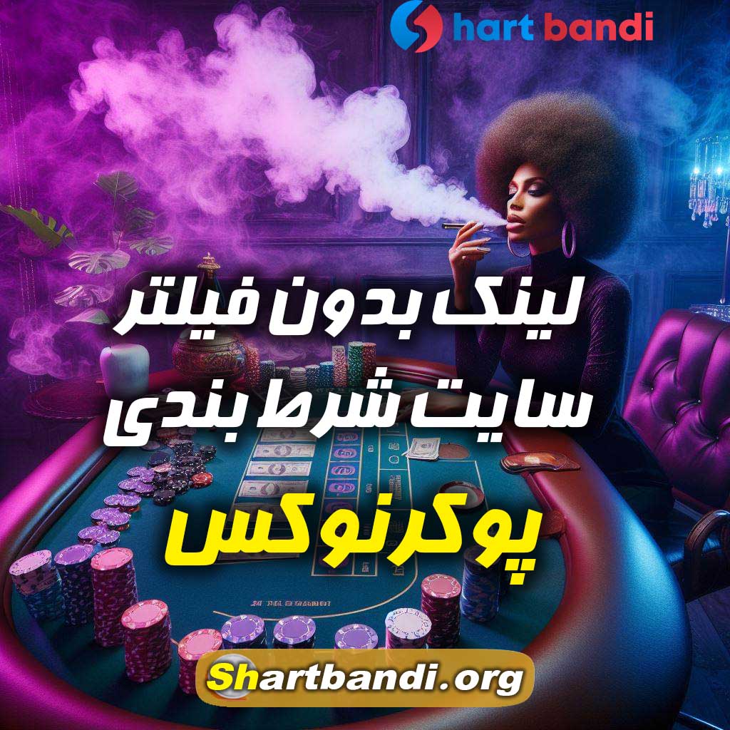 لینک بدون فیلتر سایت شرط بندی پوکرنوکس