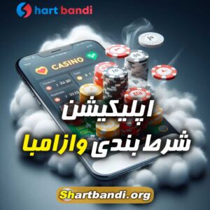 اپلیکیشن شرط بندی وازامبا