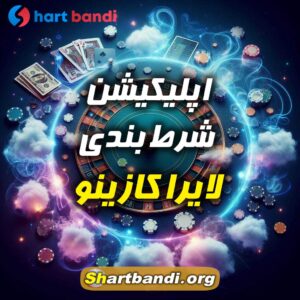 اپلیکیشن شرط بندی لایرا کازینو