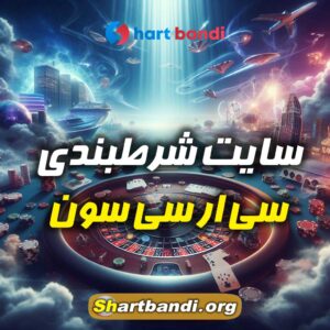 سایت شرط بندی سی آر سون