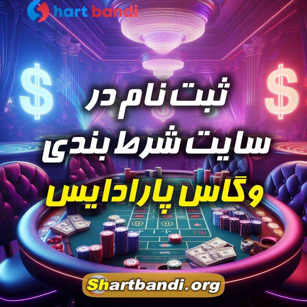 ثبت نام در سایت شرط بندی وگاس پارادایس