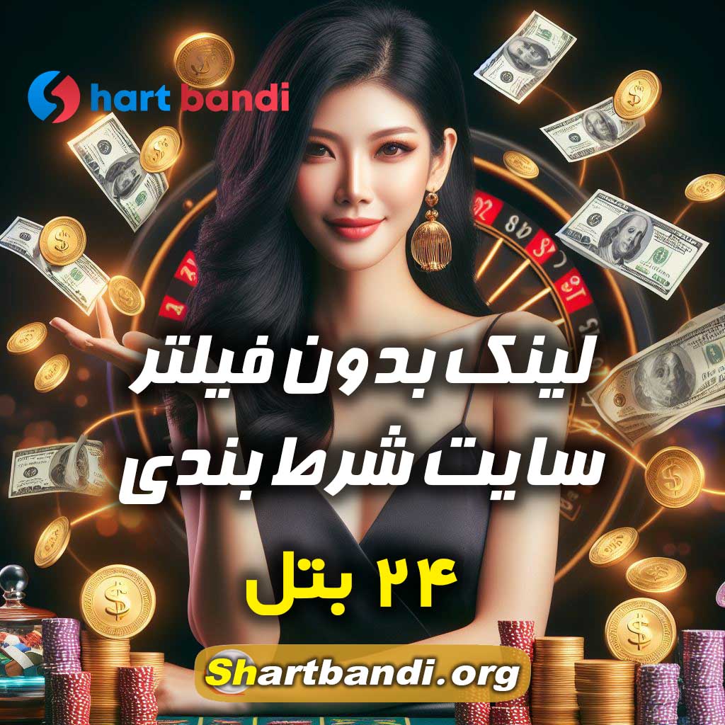 لینک بدون فیلتر سایت شرط بندی 24 بتل 