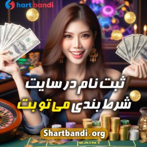 ثبت نام در سایت شرط بندی می تو بت