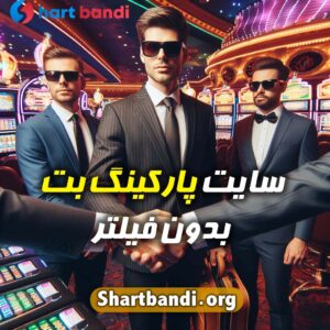 سایت پارکینگ بت بدون فیلتر