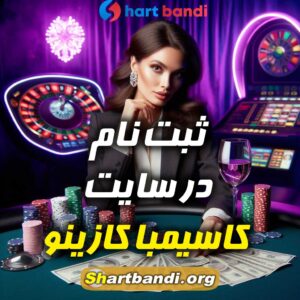 ثبت نام در سایت کاسیمبا کازینو