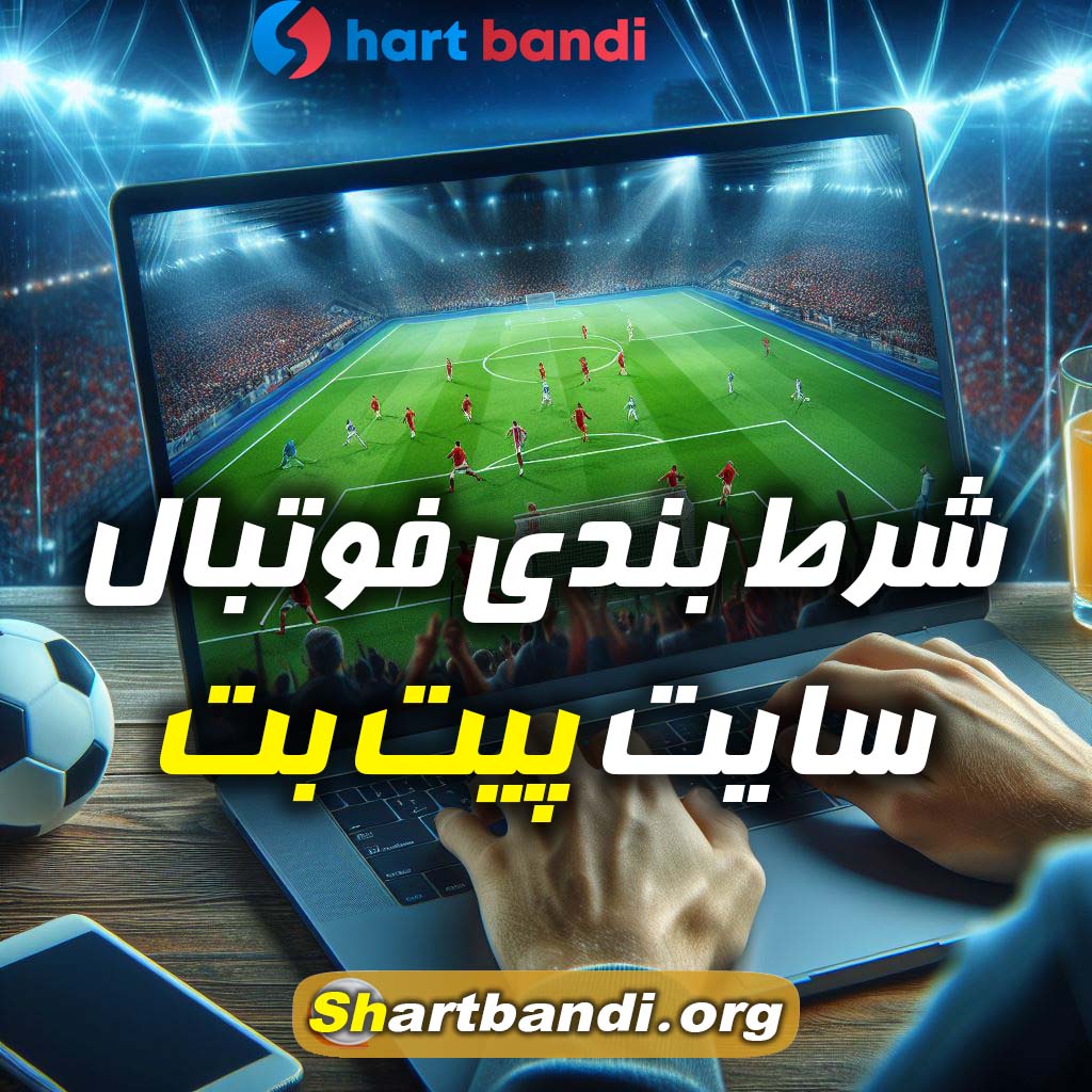 شرط بندی فوتبال سایت پیت بت