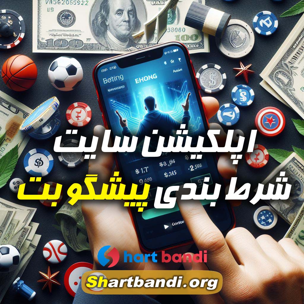 اپلکیشن سایت شرط بندی پیشگو بت 