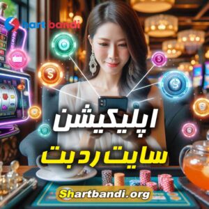 اپلیکیشن سایت رد بت