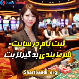 ثبت نام در سایت شرط بندی بد گیرلز بت