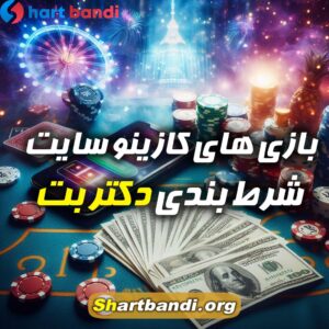 بازی های کازینو سایت شرط بندی دکتر بت