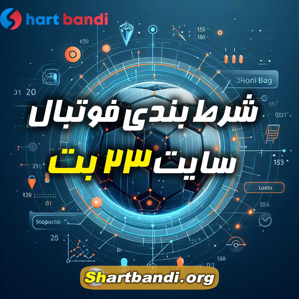 شرط بندی فوتبال سایت ۲۳ بت