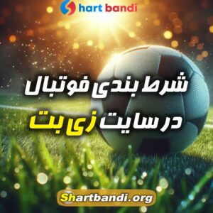 سایت شرط بندی زی بت