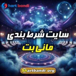 سایت شرط بندی مانی بت