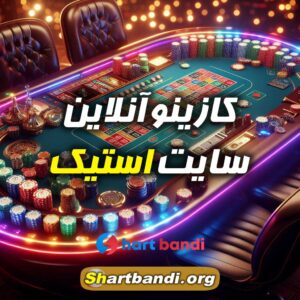 کازینو آنلاین سایت استیک