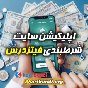 اپلیکیشن سایت شرطبندی فیتزدرس