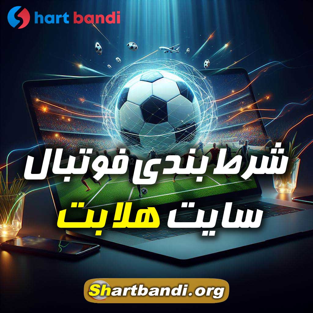 شرط بندی فوتبال سایت هلا بت