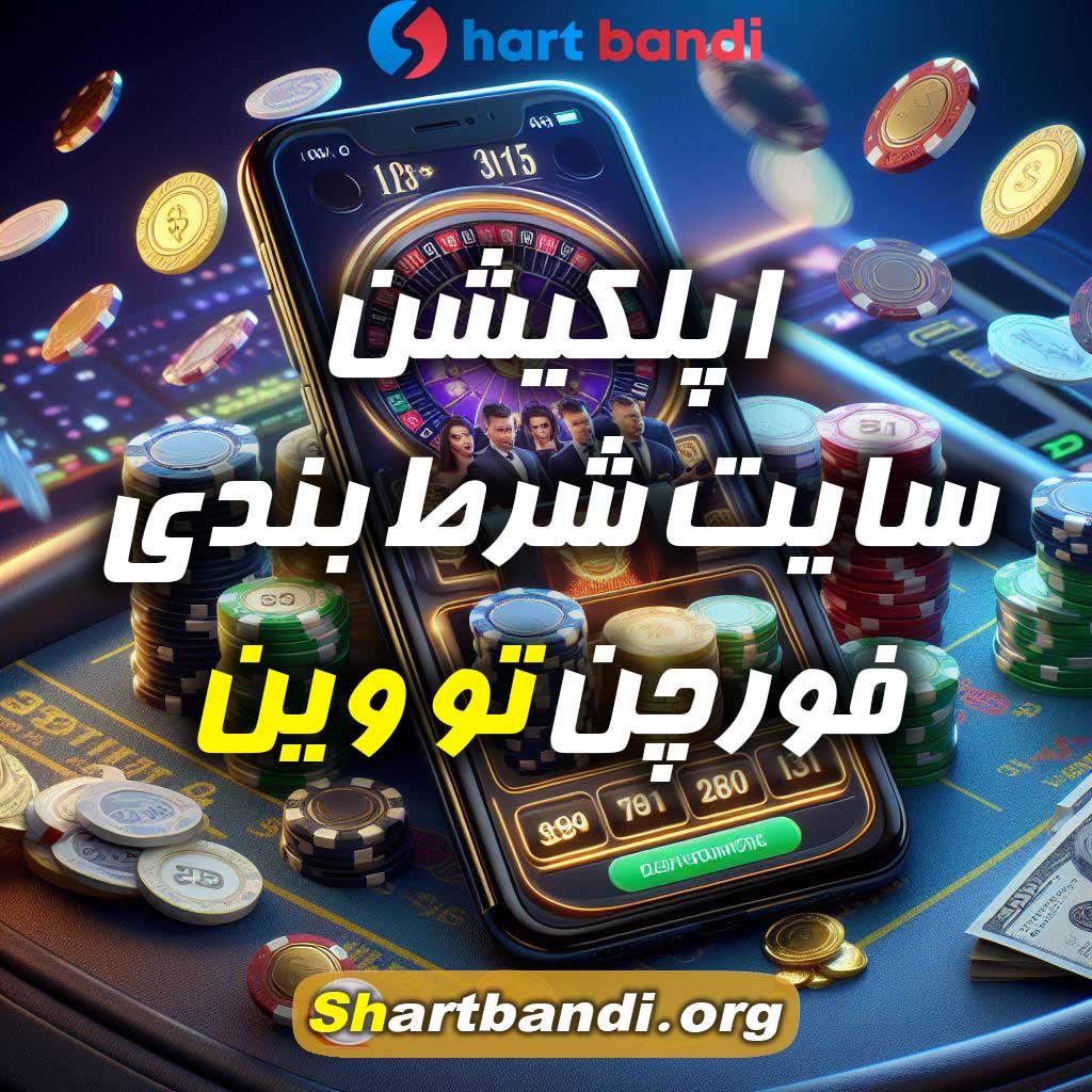 اپلکیشن سایت شرط بندی فورچن تو وین