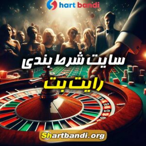 سایت شرط بندی رایت بت