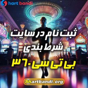 ثبت نام در سایت شرط بندی بی تی سی ۳۶۰