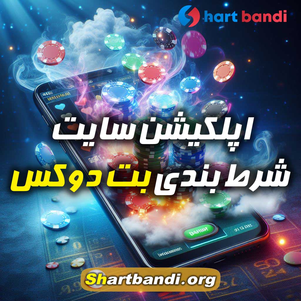 اپلکیشن سایت شرط بندی بت دوکس